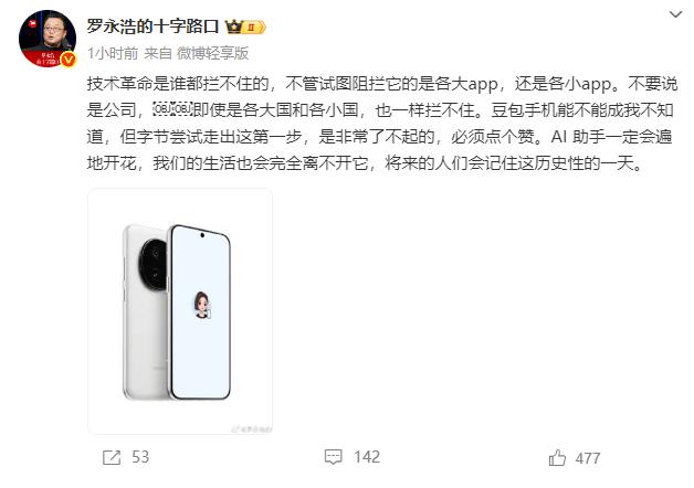 罗永浩点赞豆包手机：字节尝试走出这第一步，是非常了不起的。昨天，想必大家都关