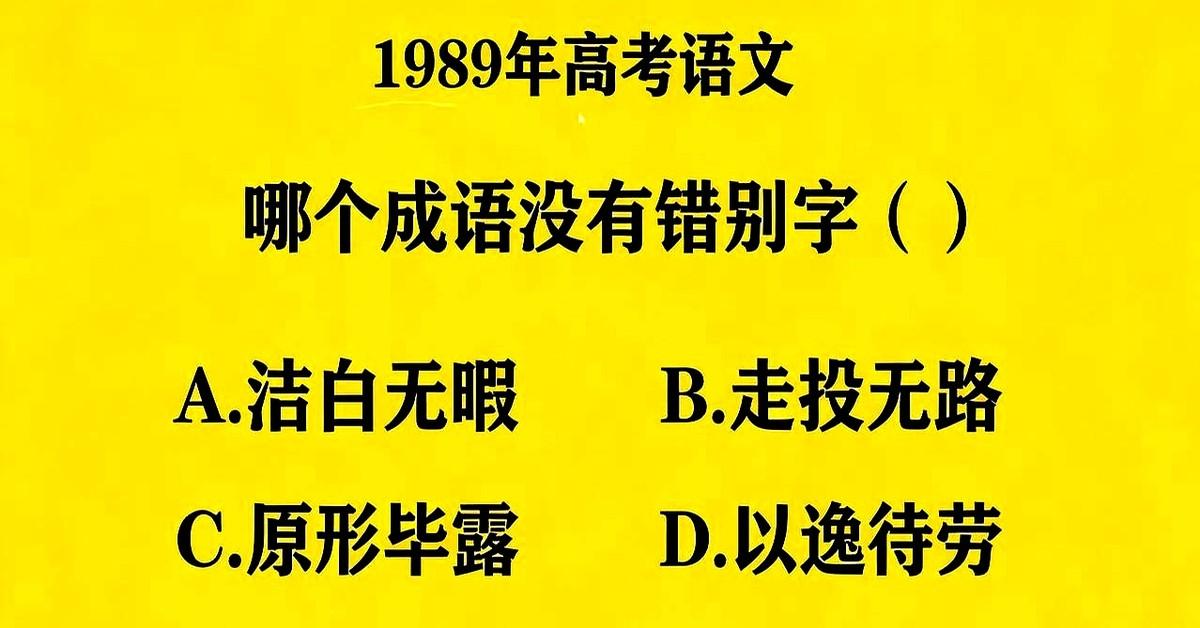 早上刷到个互动题，说4个成语里只有1个完全没写错。评论区里的人们立马掏出字典各