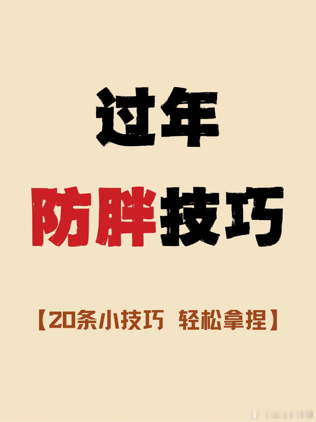 过年必看，20个健康防胖小妙招！家人们，过年美食多到爆，稍不注意就胖三斤！别慌，