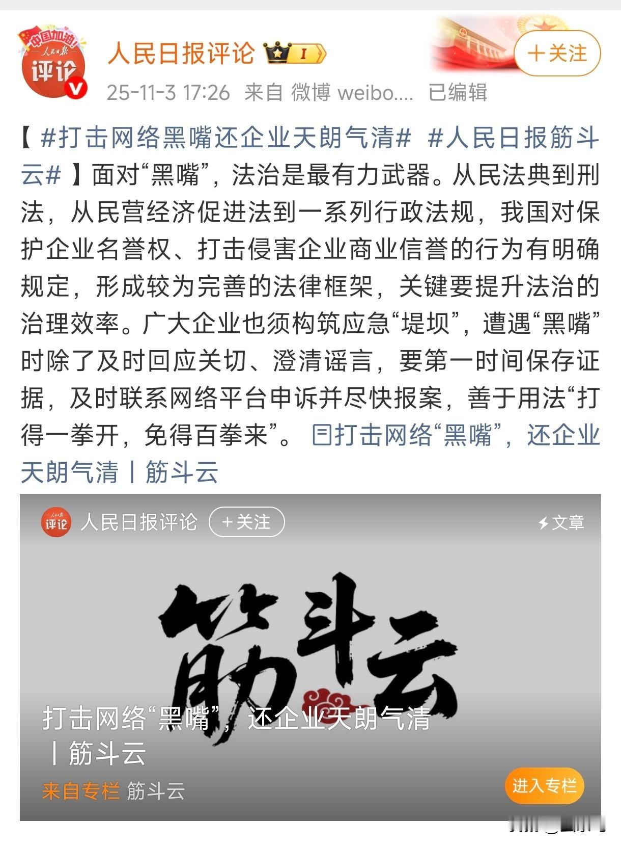 人民日报评：打击网络“黑嘴”，还企业天朗气清到底是谁，通过频繁制造涉企负面舆