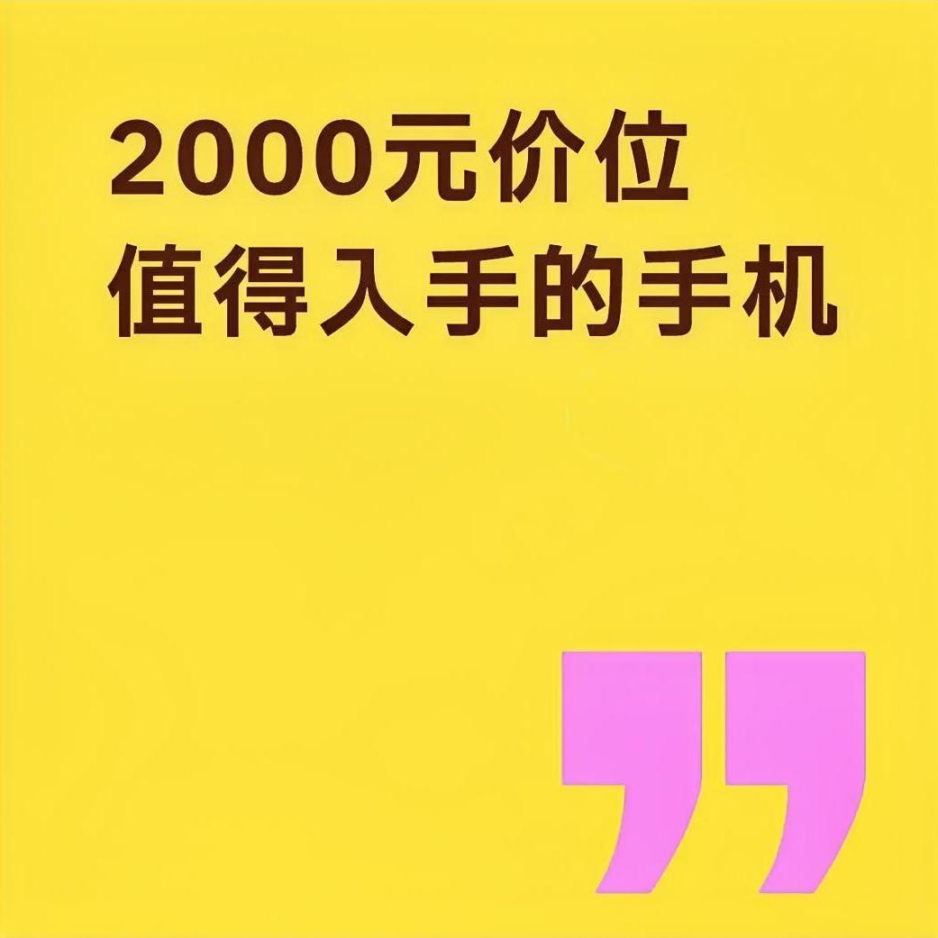 2000元手机闭眼抄作业！这3款实测稳、不踩坑预算2000还在乱选？怕卡顿