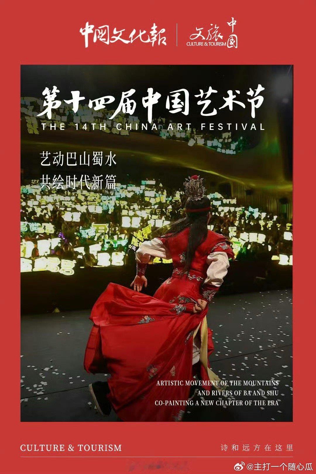 “艺动巴山蜀水，共绘时代新篇！”陈丽君《我的大观园》作为第十四届中国艺术节的参演