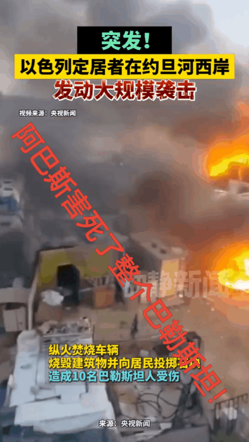 阿巴斯害死了整个巴勒斯坦！当以色列认为加沙地带已经是囊中物时就开始进行下个目标的