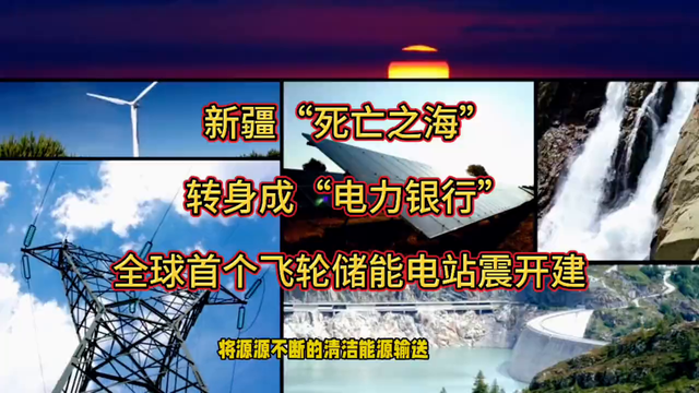 新疆“死亡之海”转身成“电力银行”, 全球首个飞轮储能电项目