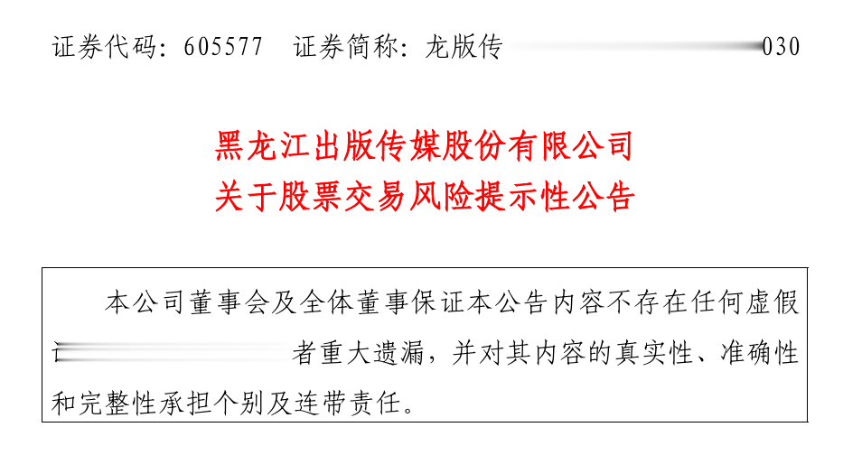 5连板大牛股, 被监管警示
