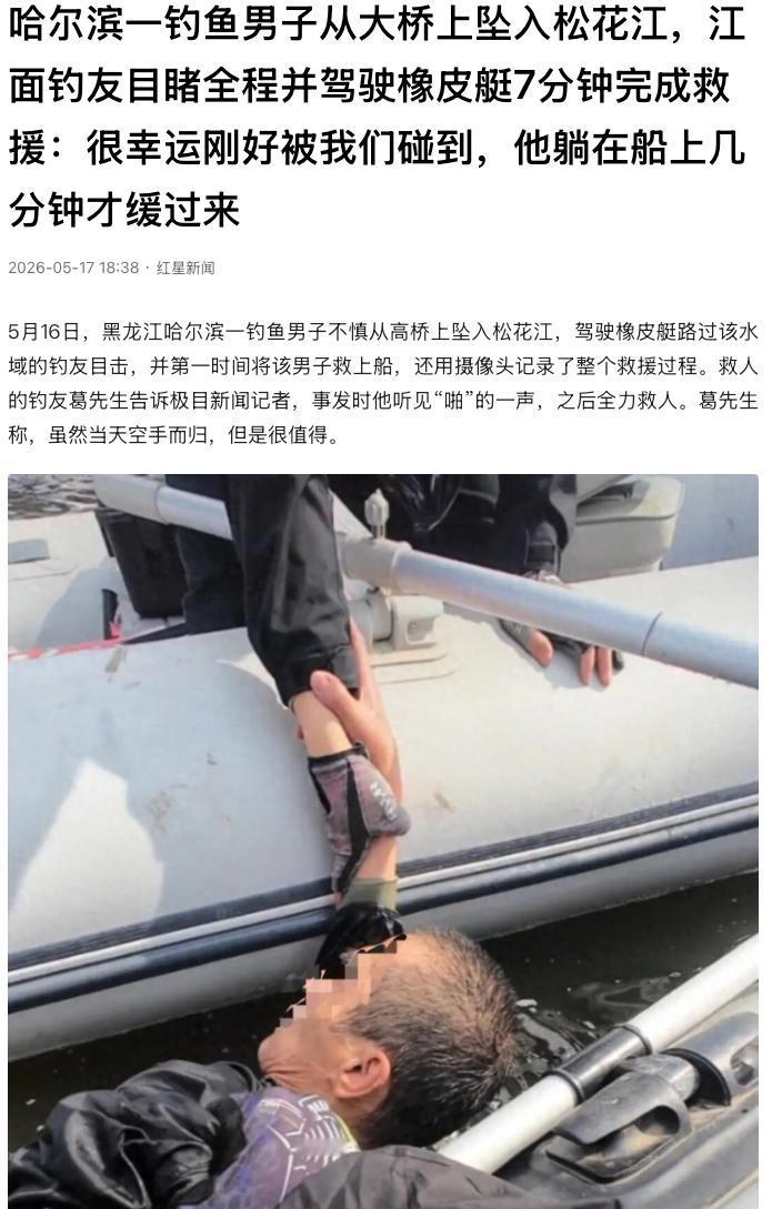 “太惊险了！”黑龙江哈尔滨，一名大爷在高桥上钓鱼时，不慎失足坠入20多米深的松花