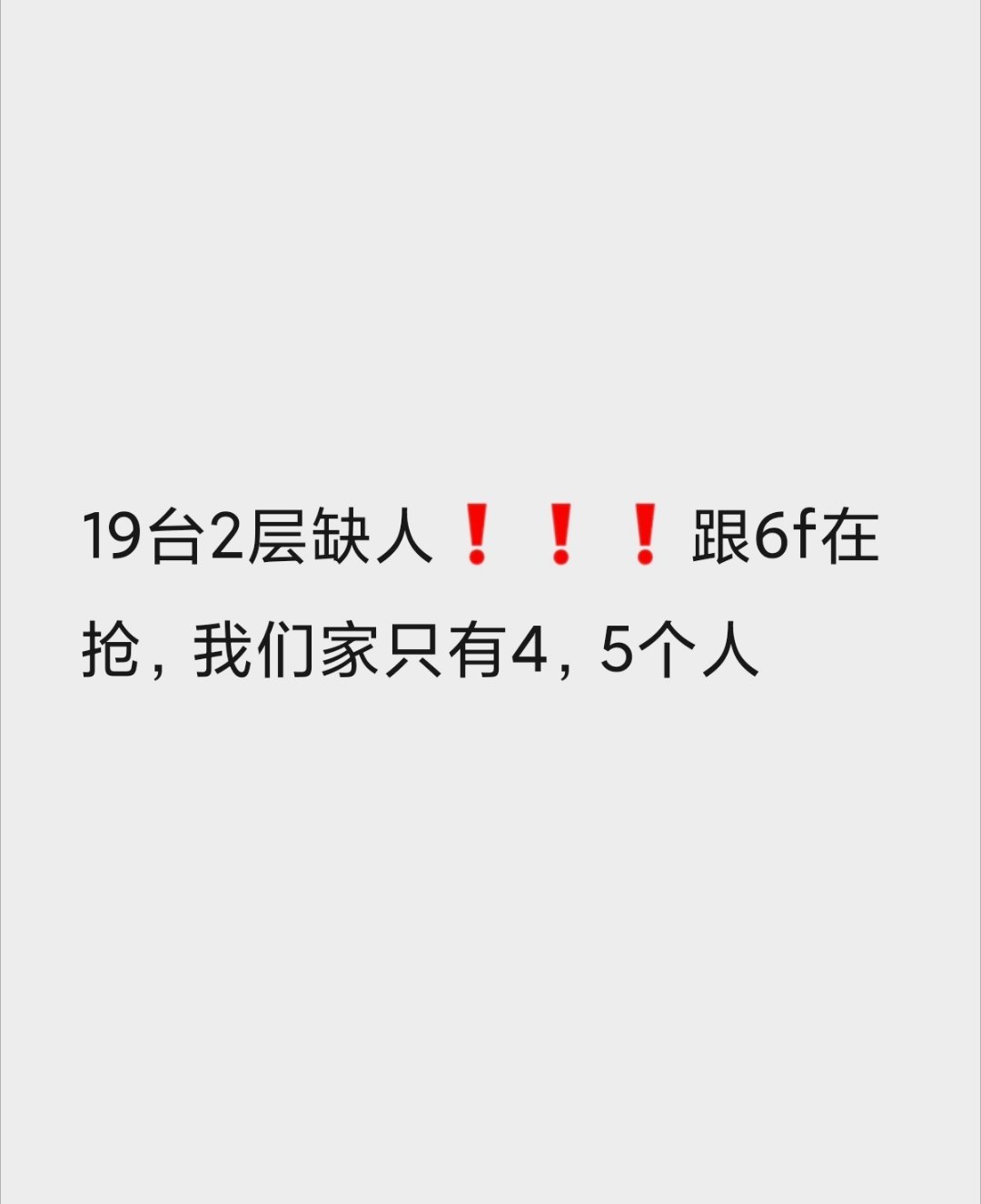 【19层2台】缺人‼️‼️