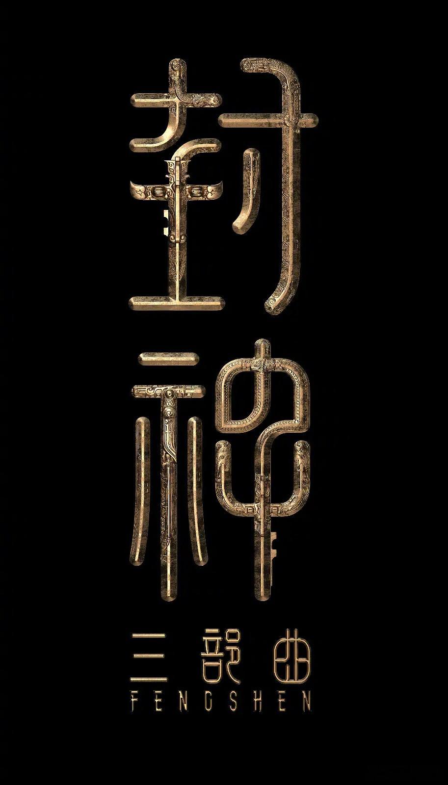 封神三部曲《封神第三部：封神天下》正在后期制作中