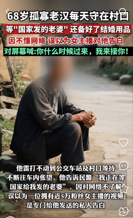 68岁孤寡老头看美女直播以为是给他表白，误以为是国家给他发老婆的方式，每天守在村