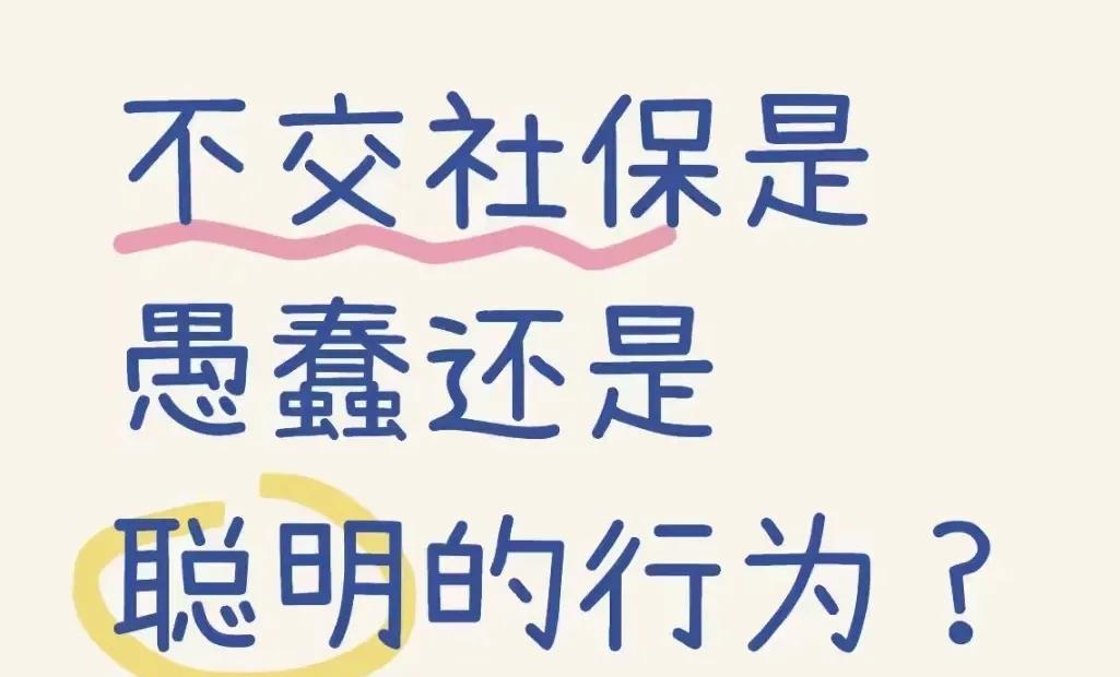 人的一生，一定要买社保。买了社保才有保障，没买社保到头来只会腹背受敌两手空空。