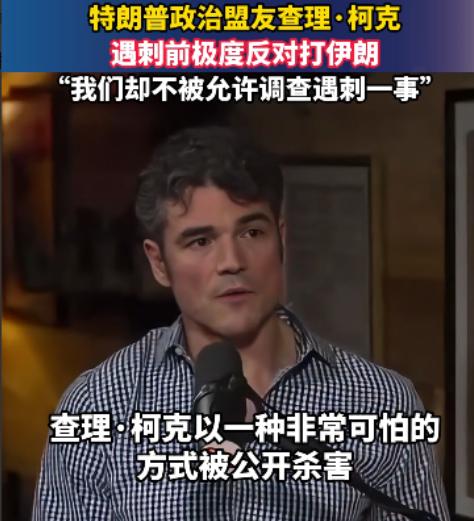 美国早有预谋？特朗普政治盟友曾主张“不要与伊朗开战”，然后就被暗杀了！ 刚