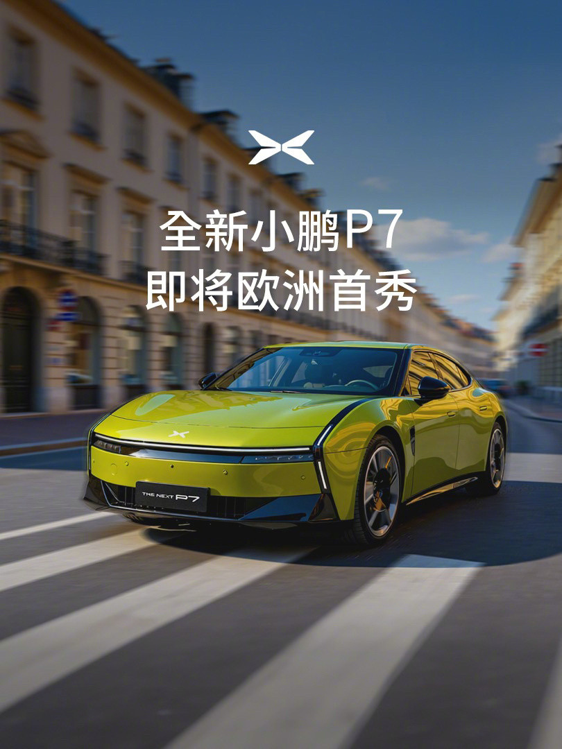 【全新小鹏P7将开启欧洲首秀，9月8日登陆2025慕尼黑车展】9月