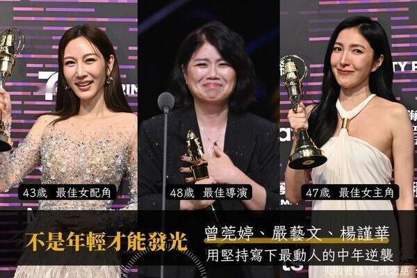 今年金钟奖，是给中年女性最大的鼓舞。47岁的杨谨华，入围金钟8次，终于摘下最佳女