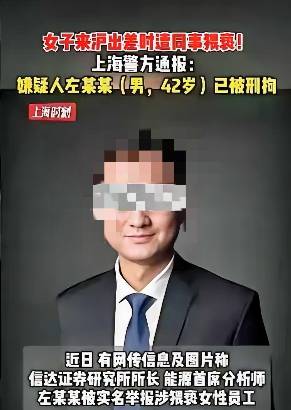 太恶心了！堂堂证券研究所所长，带女下属去上海出差，竟当众实施猥亵，还对着女生说出