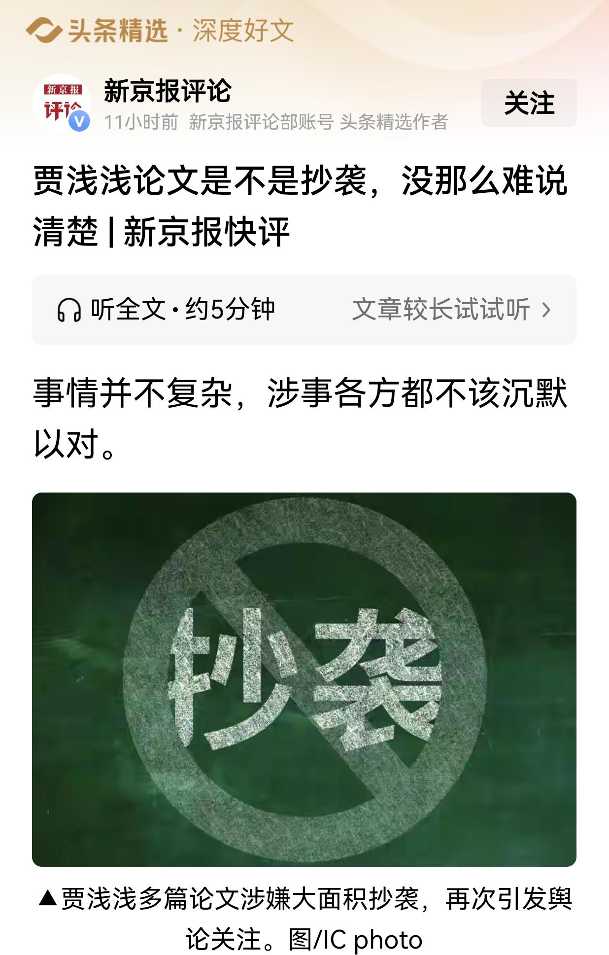 《新京报评论》4月5日文章称:——贾浅浅论文是不是抄袭，没那么难