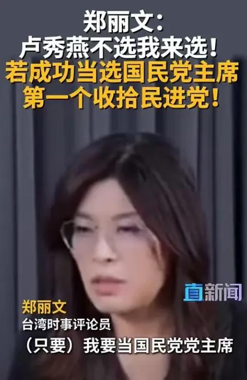 郑丽文胆子真大！她直接放出话来，如果自己当了国民党主席，第一个就是要收拾民进