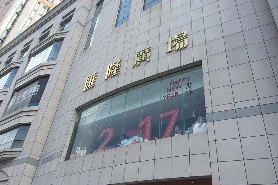 应该是产权已经办理利索了，济南汇隆广场开始重新装修了。汇隆广场位于华能路那