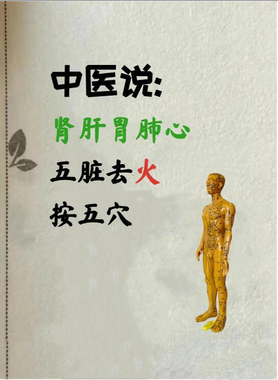 中医：肾肝胃肺心上火，按这5个穴位就够了🌟超详细穴位定位指南（附自测法）1.