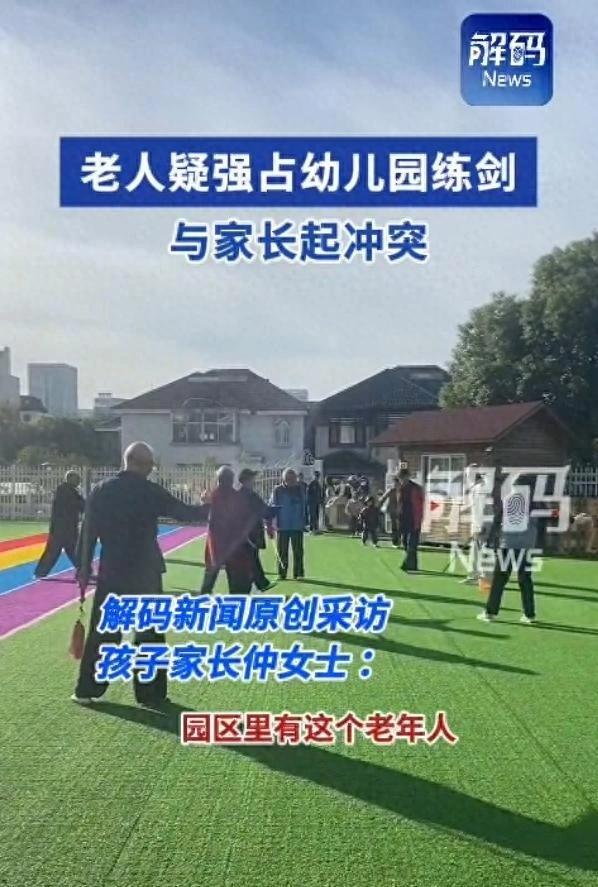 老人撬掉幼儿园园区门锁为练剑？近日，一网友在社交平台发布一段“老年人占用幼儿园