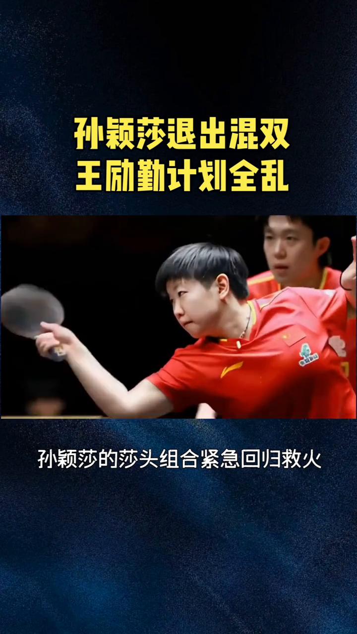 孙颖莎退出混双，王励勤计划全乱。彻底落幕，莎头组合正式解散，2026亚运会再也