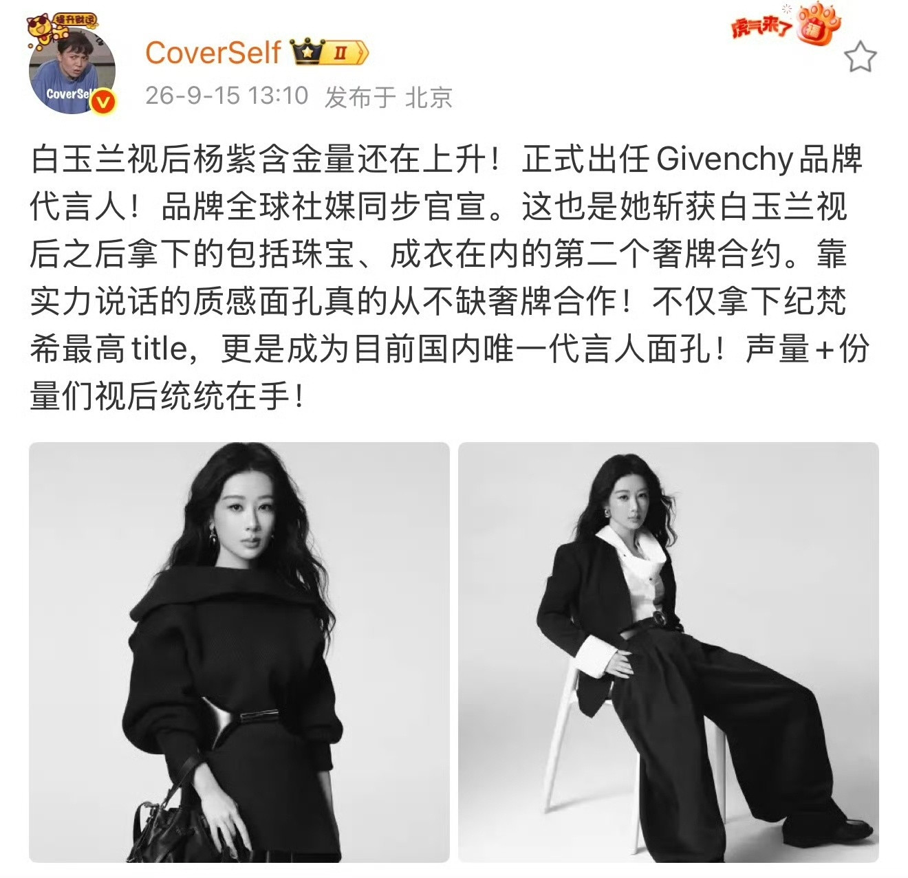 杨紫纪梵希国内唯一代言人！无预热直接空降最高title最高待遇！有些合作，只需要