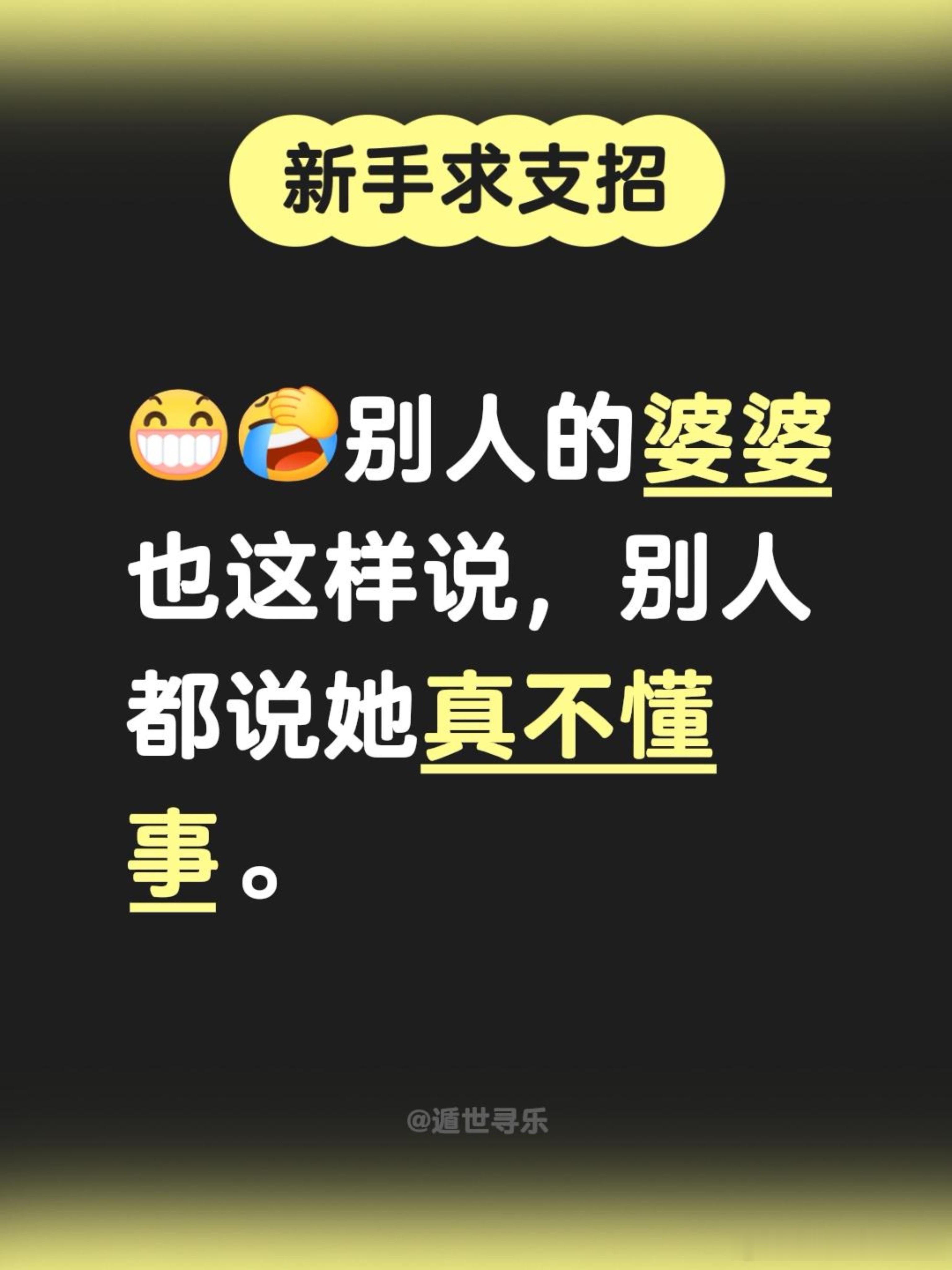 别人的婆婆也这样说，别人都说她真不懂事。