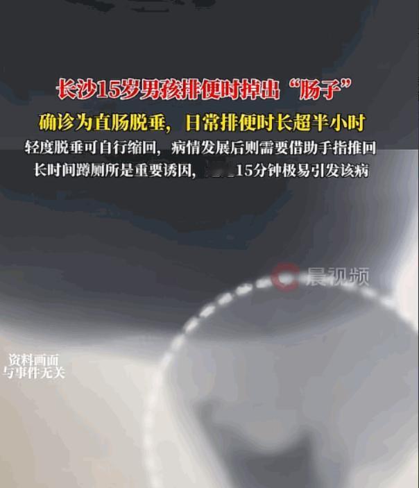 “悲剧还是发生了！”湖南长沙，15岁男孩上完厕所起身时，突然感觉有一团“肉”从下