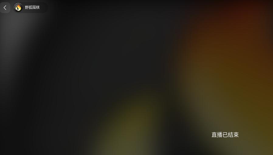 LG杯真是凉透了，某狐都不直播了。1月14日是围棋LG杯决赛的第二局，本来应该