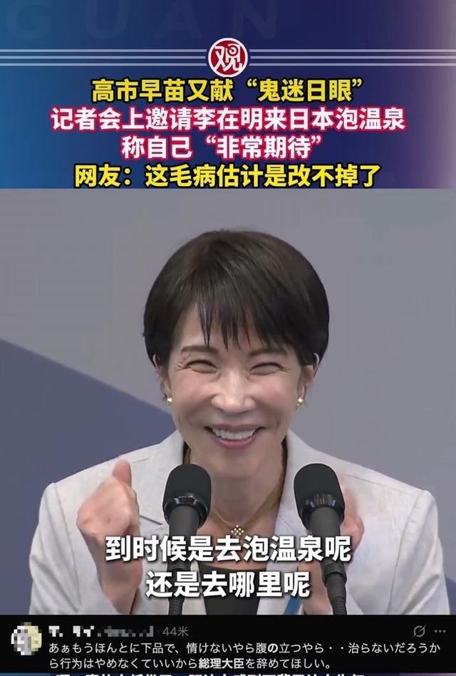高市早苗的“大尺度外交”真是语出惊人，在韩国记者会上，高市早苗表示要带着李在