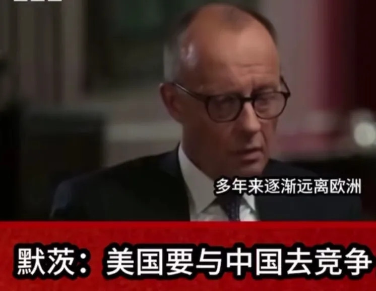 在最近的一次媒体采访中，德国总理默茨直言不讳地表示，现在的美国总统和政府已经不再