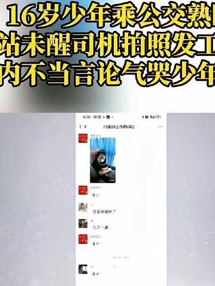 必须严惩！16岁男孩公交车上睡着，司机拍视频发群，其他司机还附和"怕是人都没了"