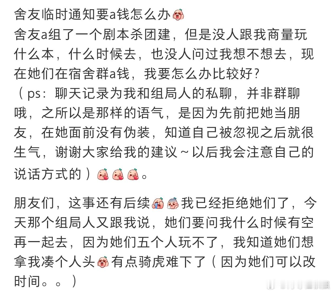 舍友临时通知要a钱，怎么办❓