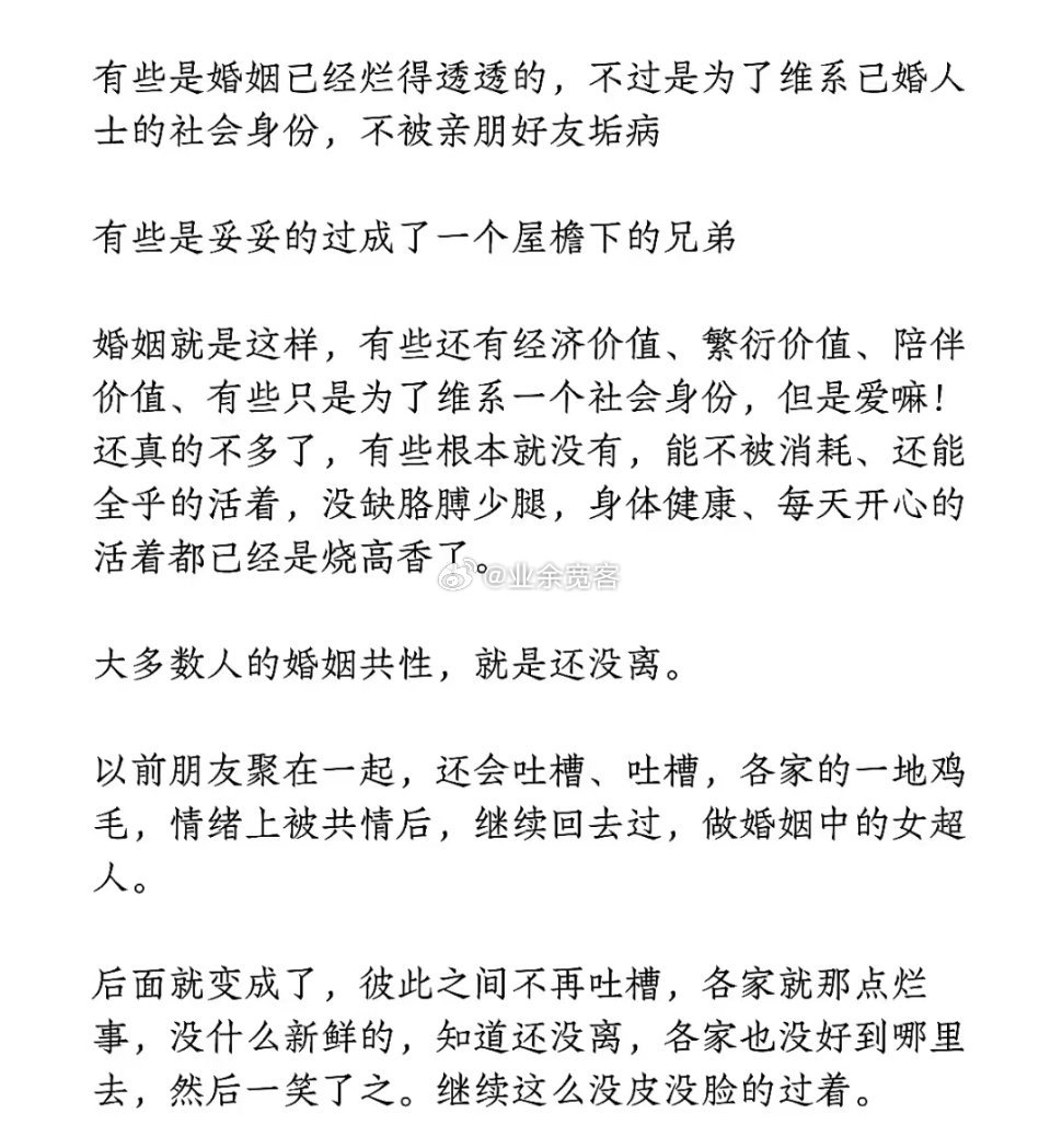 大多数人的婚姻共性，就是还没离。