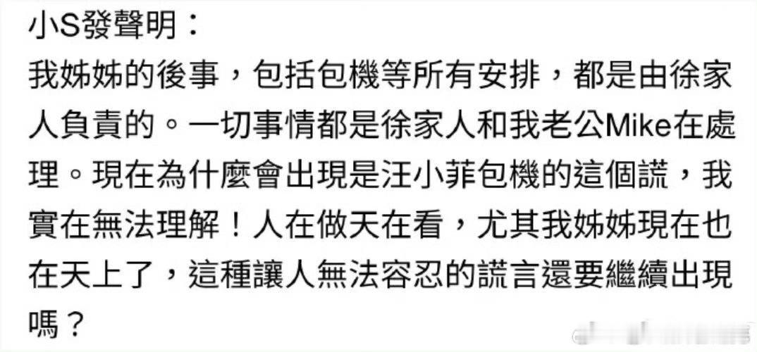 2月6日，据台媒，小S透过经纪人发声明，否认汪小菲为大S包机。并喊话汪小菲“我姐