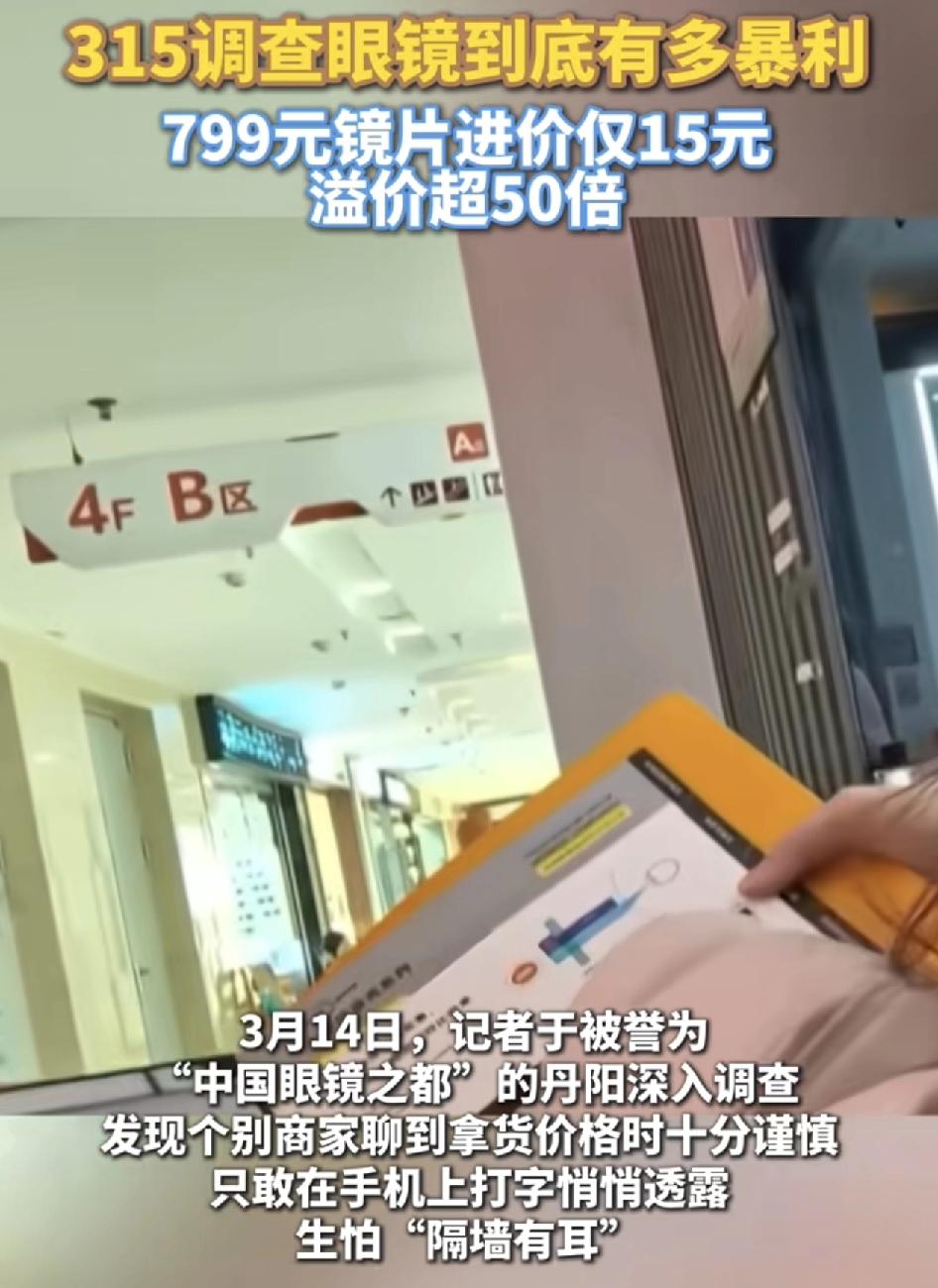 眼镜行业到底有多暴利？315有记者专门深入眼镜之都丹阳调查，许多商家谈到进货价的