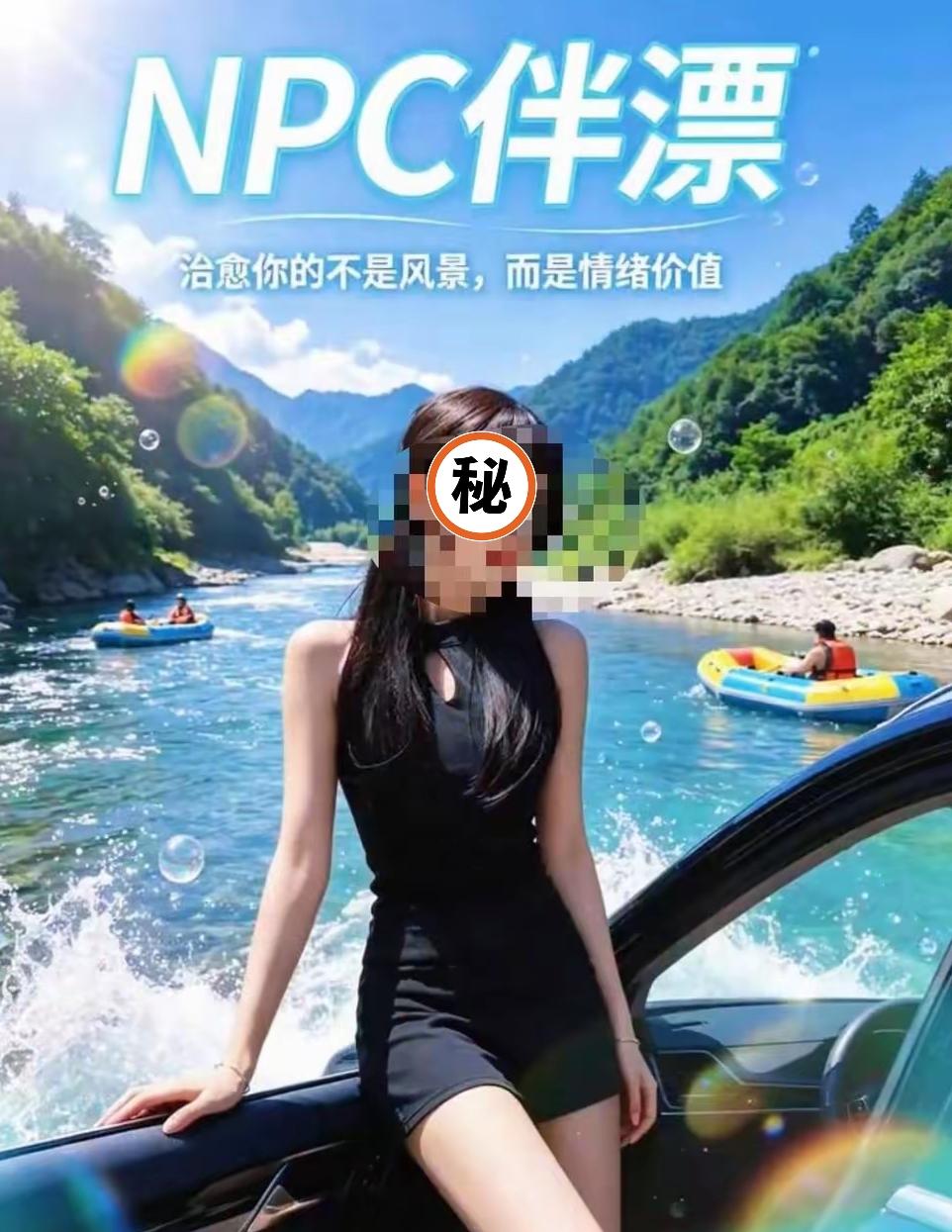 大开眼界！1988元买高颜值“临时女友”漂流，口号是治愈你的是情绪价值。贵州“商