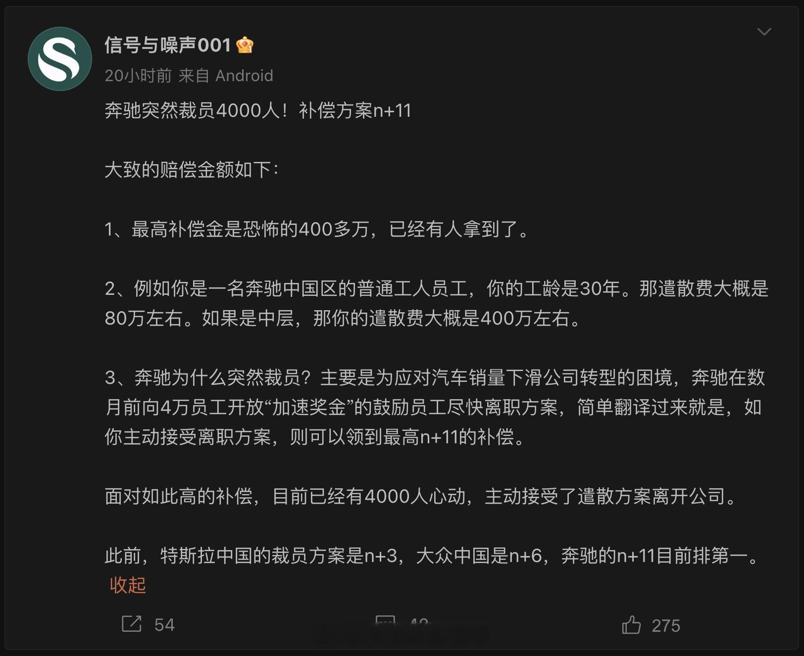 裁员也得是thebestornothing！奔驰大裁员，赔偿n+11！真T