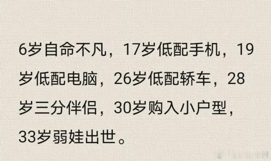 这就是绝大多数普通人的前半生​​​