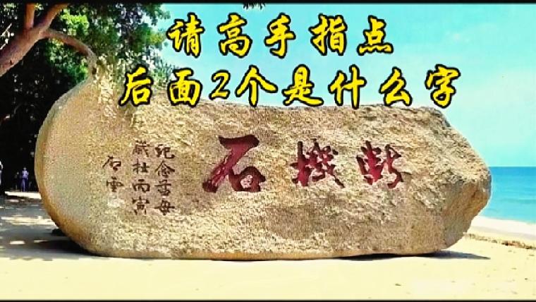  只认出第一个字，剩下两字谁能看懂？海边这块石刻可把我难住了，第一个字勉强认