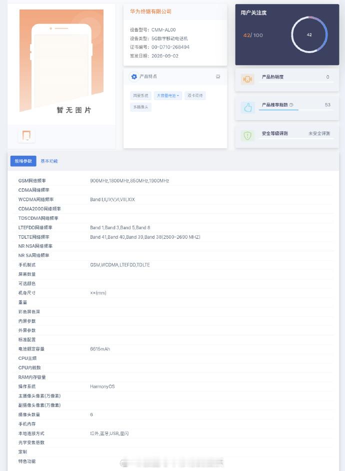 华为Mate90Pro疑似入网信息流出。影像配置给到6颗摄像头，电池额