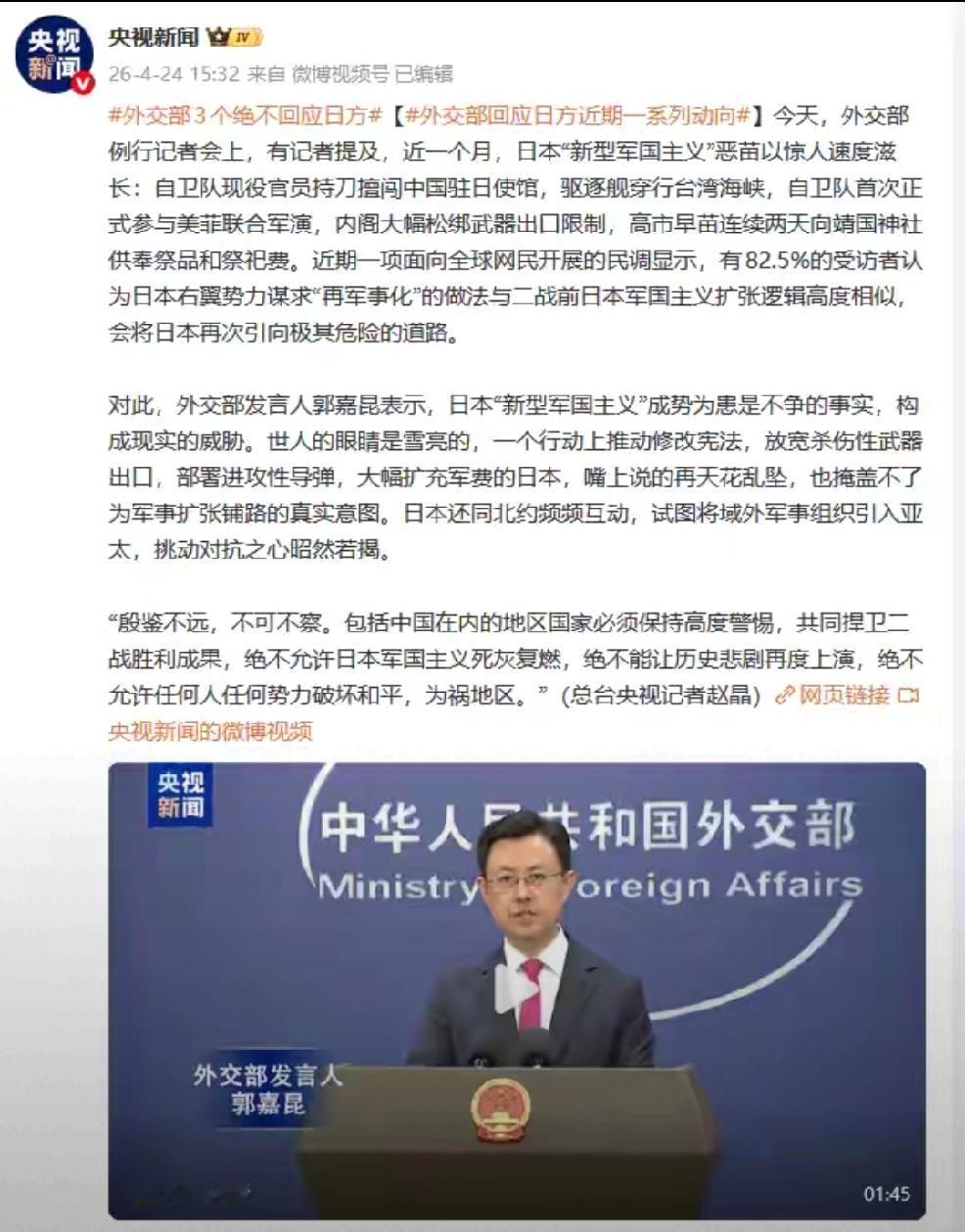 2026年4月25日，转发央视新闻24日报道，中方“三个绝不”回应日方。