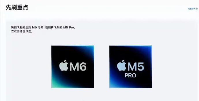 北京时间8月25日，苹果正式发布新一代M6和M5Ultra芯片