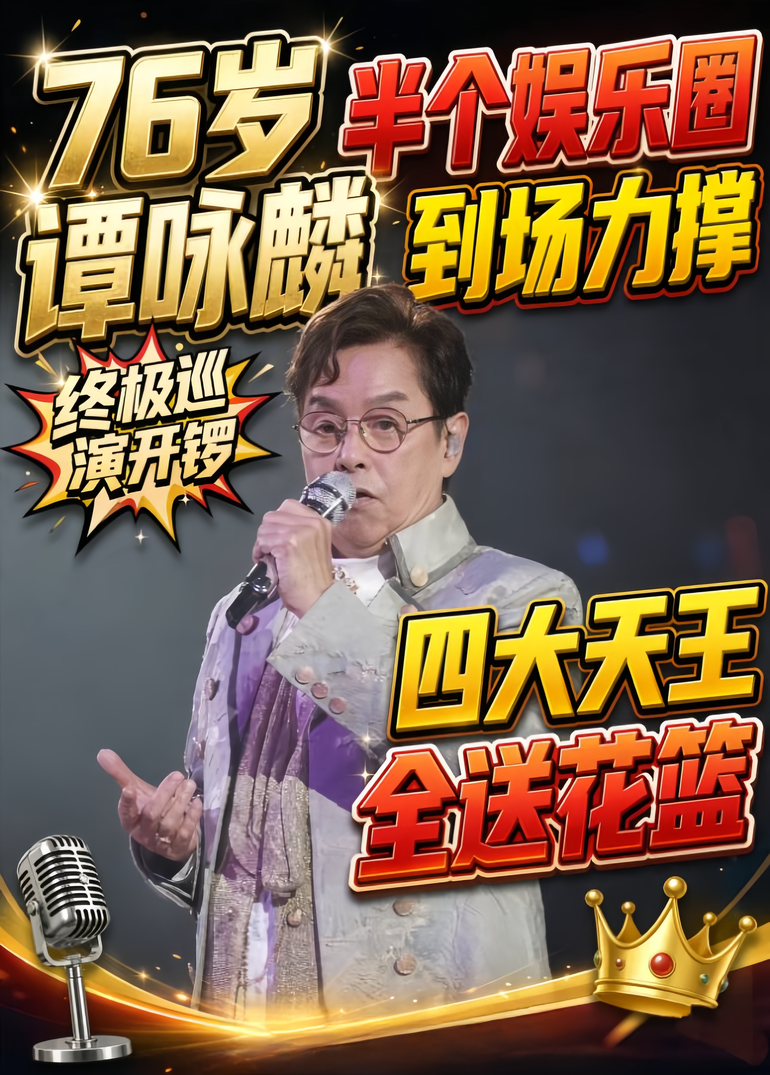 最近谭咏麟时隔11年重回香港红馆开唱，好友李克勤本来只是安安静静坐在台下听歌，结果被谭咏麟当场点名喊
