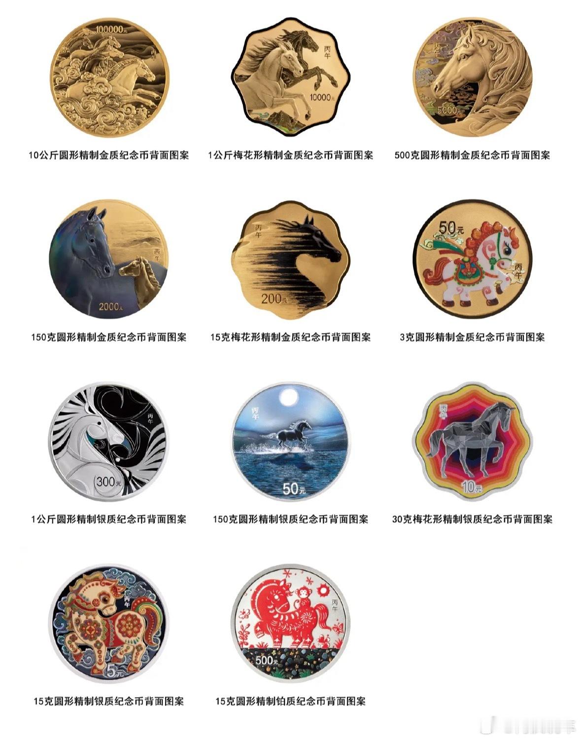 马年纪念币这颜值杠杠的，一共发布了11枚，6枚金质纪念币，4枚银质纪念币，1枚铂
