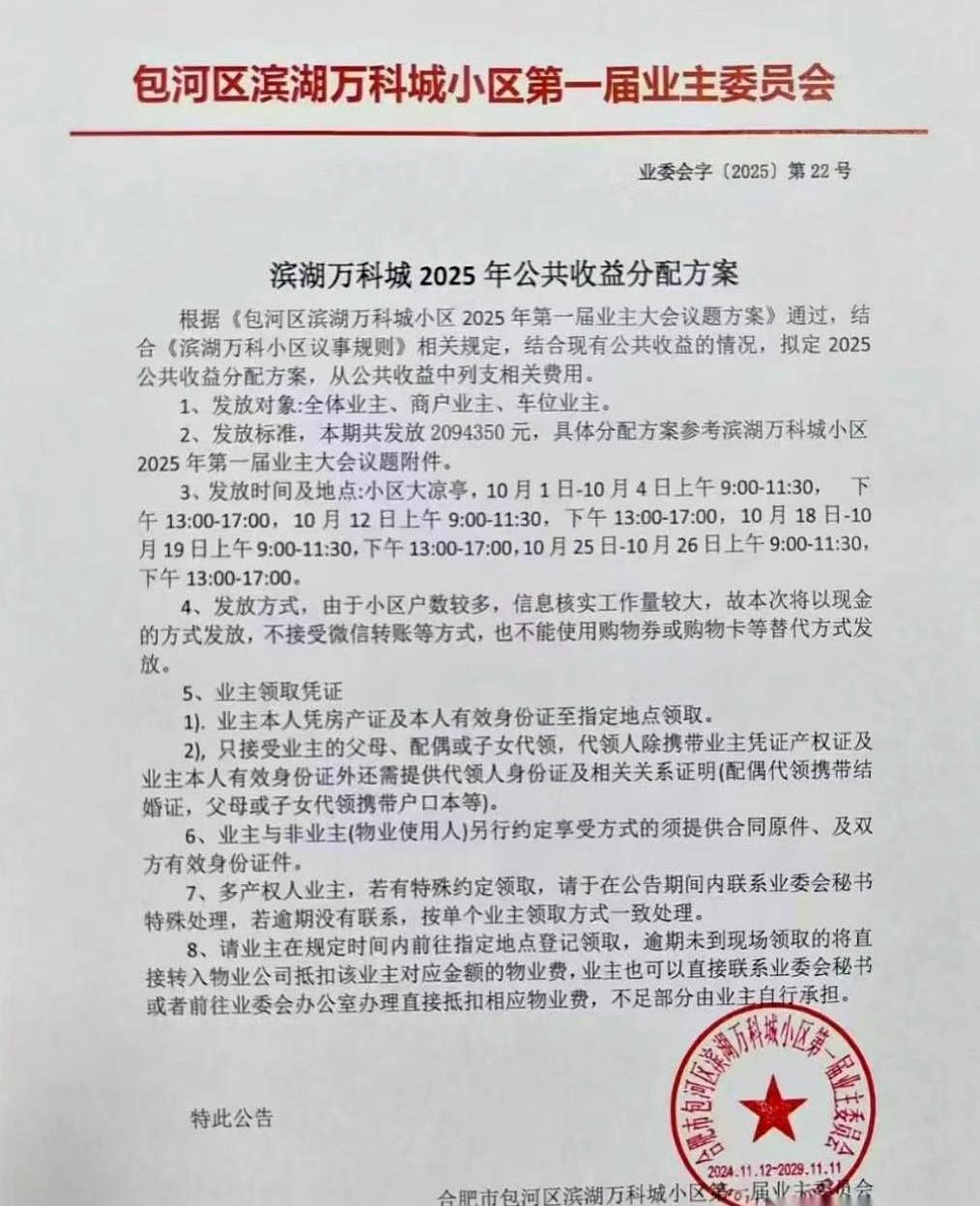 合肥滨湖世纪社区把200多万公共收益全返给业主，不是慈善，是还债。电梯广告、停