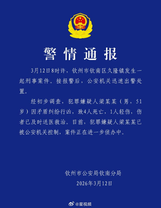 #广西警方通报钦州命案4死1伤#【#广西警方通报男子行凶致4死1伤#】3月12日