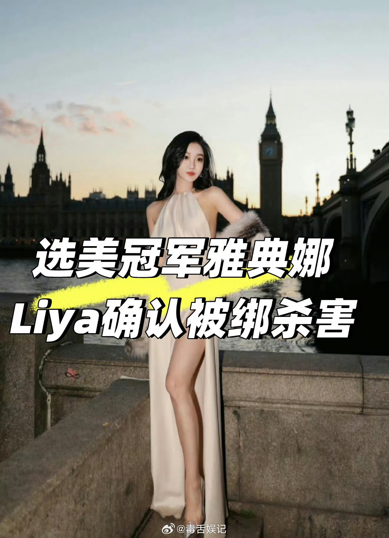 曝网红雅典娜已被杀害这么吓人。所以，那些明明不是特别熟，还要约你去国外玩的都要小