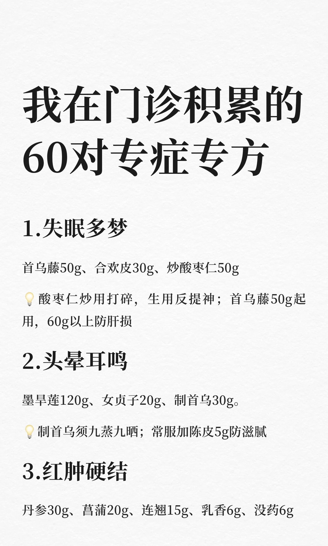 我在门诊积累的60对专症专方