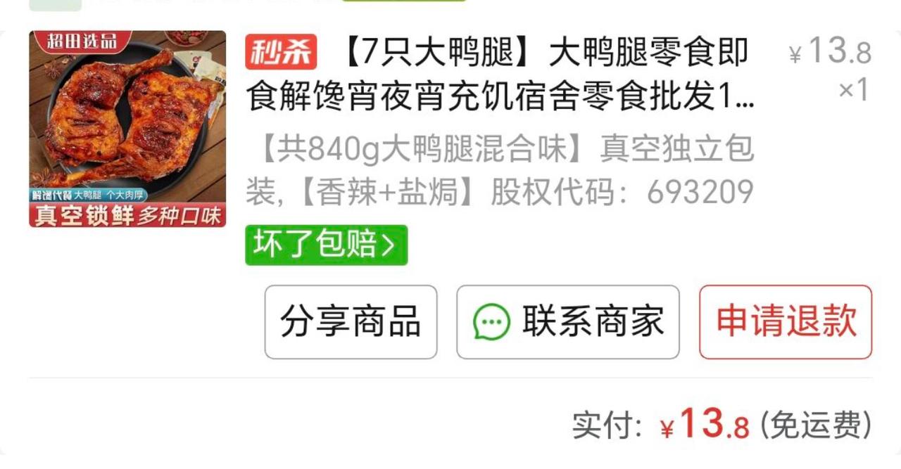 13.8块到手7只大鸭腿，平均一只一块多，还足足840g、真空独立包装，香辣盐焗