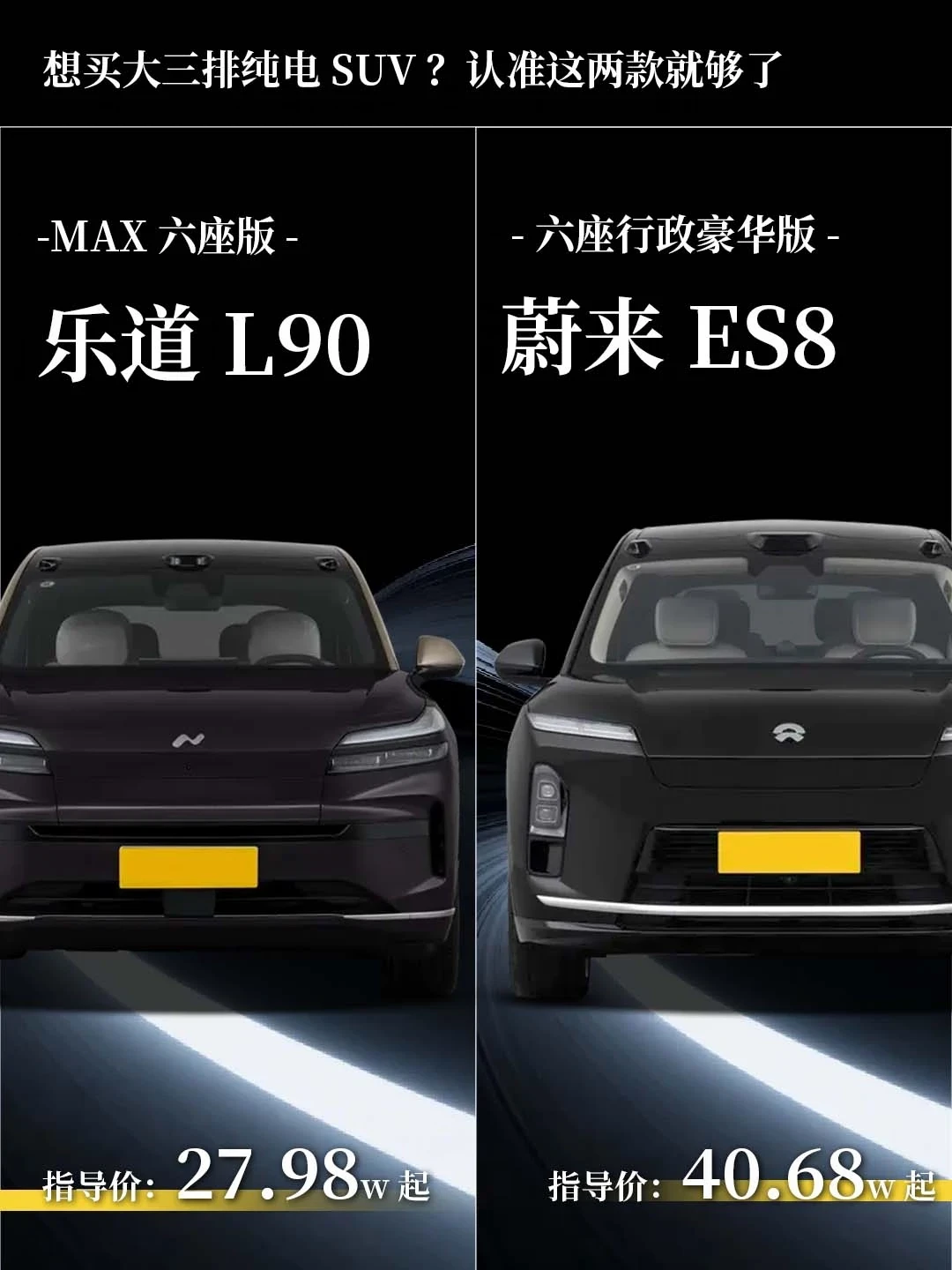 🎵乐道L90和蔚来ES8内饰配置|差在哪？